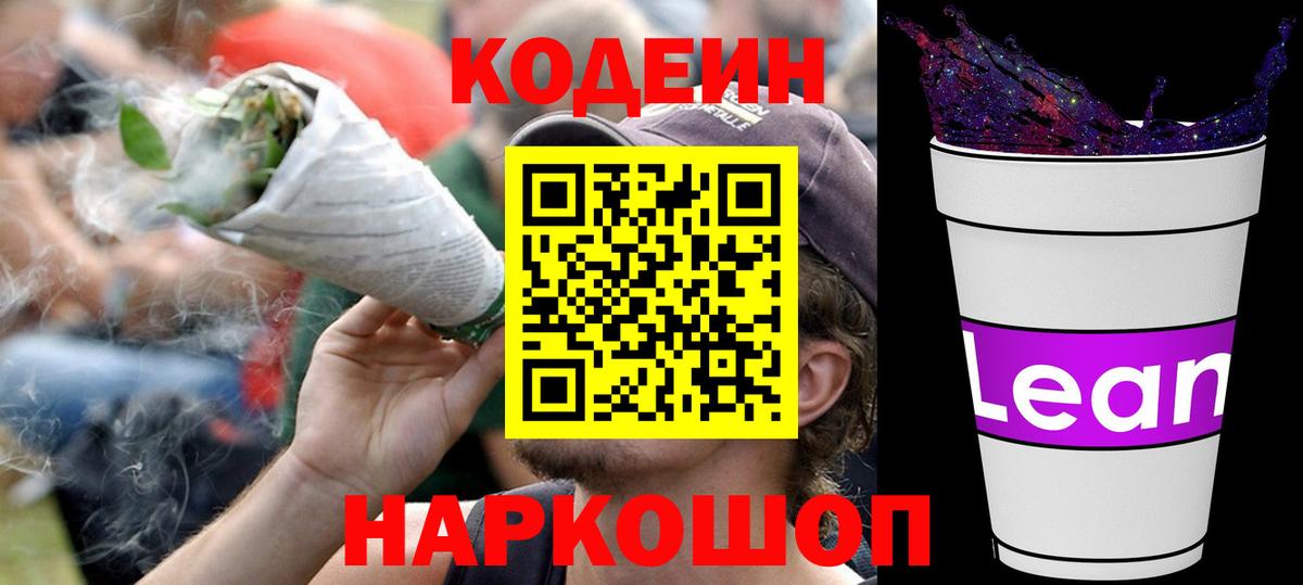 Кодеин напиток Lean (лин) Всеволожск